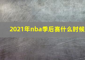 2021年nba季后赛什么时候