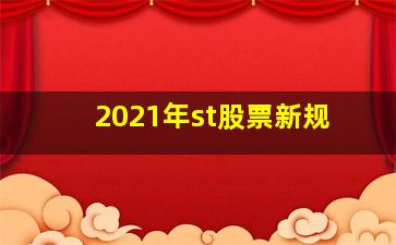 2021年st股票新规