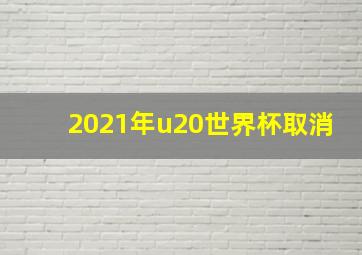 2021年u20世界杯取消