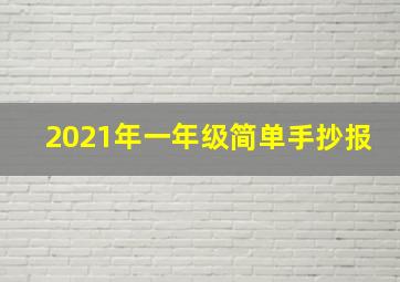 2021年一年级简单手抄报