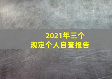 2021年三个规定个人自查报告