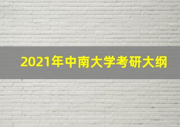 2021年中南大学考研大纲