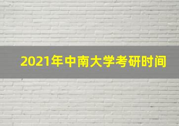 2021年中南大学考研时间