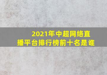 2021年中超网络直播平台排行榜前十名是谁