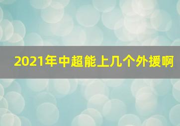 2021年中超能上几个外援啊