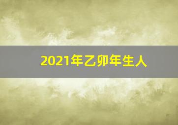 2021年乙卯年生人