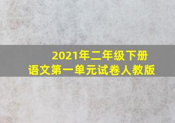 2021年二年级下册语文第一单元试卷人教版