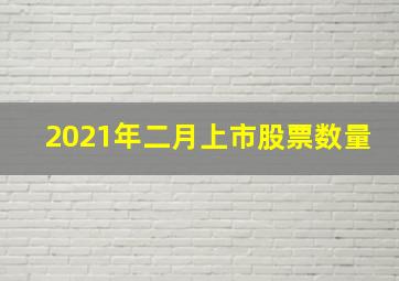 2021年二月上市股票数量