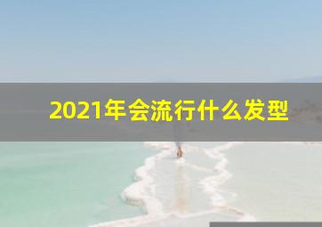 2021年会流行什么发型