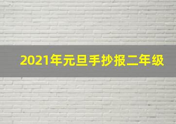 2021年元旦手抄报二年级