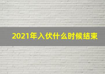 2021年入伏什么时候结束