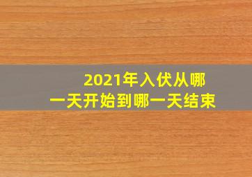 2021年入伏从哪一天开始到哪一天结束