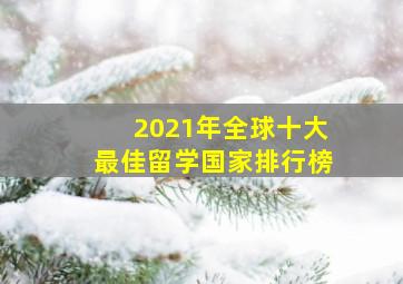 2021年全球十大最佳留学国家排行榜