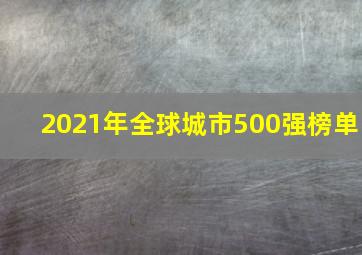 2021年全球城市500强榜单