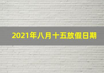 2021年八月十五放假日期