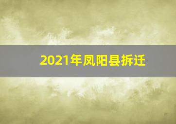 2021年凤阳县拆迁