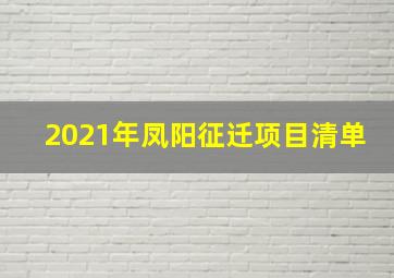 2021年凤阳征迁项目清单