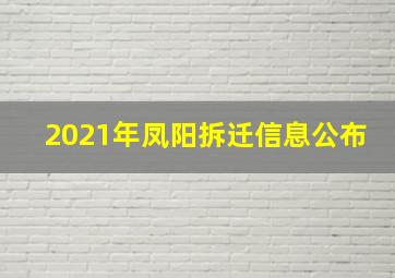 2021年凤阳拆迁信息公布