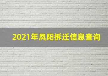 2021年凤阳拆迁信息查询