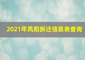 2021年凤阳拆迁信息表查询