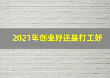 2021年创业好还是打工好