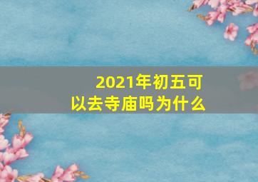 2021年初五可以去寺庙吗为什么