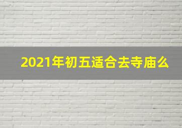 2021年初五适合去寺庙么