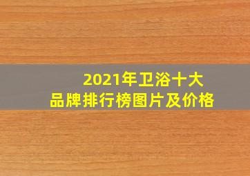 2021年卫浴十大品牌排行榜图片及价格