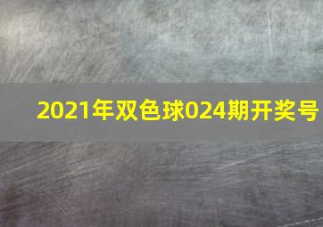 2021年双色球024期开奖号