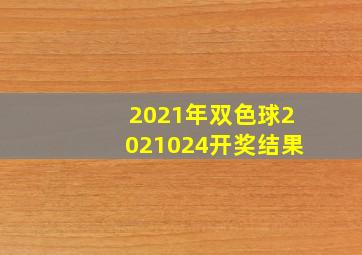 2021年双色球2021024开奖结果