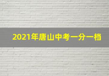 2021年唐山中考一分一档