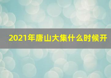 2021年唐山大集什么时候开