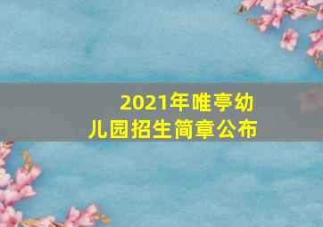 2021年唯亭幼儿园招生简章公布