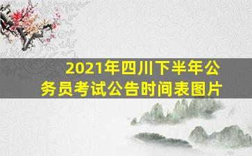 2021年四川下半年公务员考试公告时间表图片