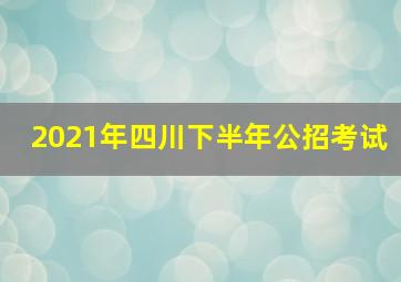 2021年四川下半年公招考试