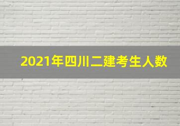 2021年四川二建考生人数