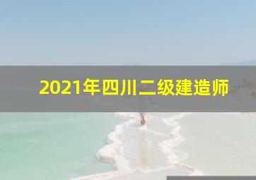 2021年四川二级建造师