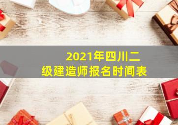 2021年四川二级建造师报名时间表