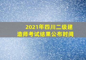 2021年四川二级建造师考试结果公布时间