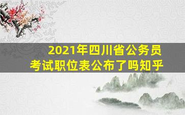 2021年四川省公务员考试职位表公布了吗知乎