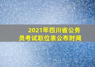 2021年四川省公务员考试职位表公布时间