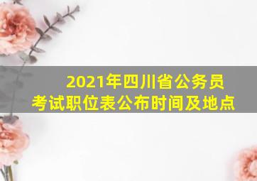 2021年四川省公务员考试职位表公布时间及地点