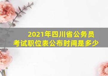 2021年四川省公务员考试职位表公布时间是多少