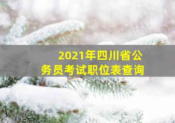 2021年四川省公务员考试职位表查询