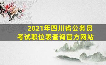 2021年四川省公务员考试职位表查询官方网站