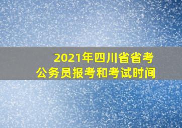 2021年四川省省考公务员报考和考试时间