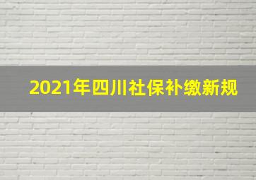 2021年四川社保补缴新规