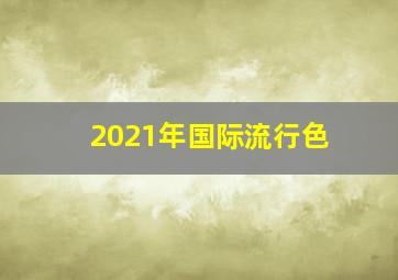 2021年国际流行色