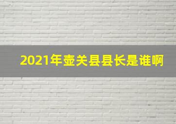 2021年壶关县县长是谁啊