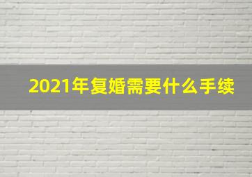 2021年复婚需要什么手续